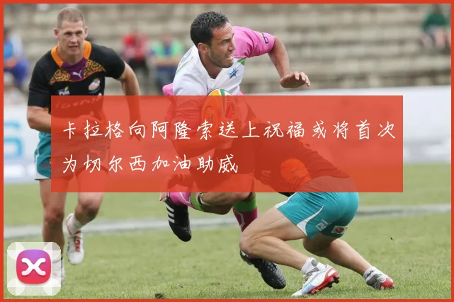 卡拉格向阿隆索送上祝福或将首次为切尔西加油助威
