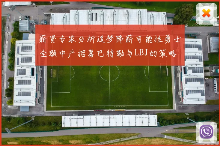薪资专家分析追梦降薪可能性勇士全额中产招募巴特勒与LBJ的策略