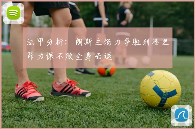 法甲分析：朗斯主场力争胜利洛里昂力保不败全身而退